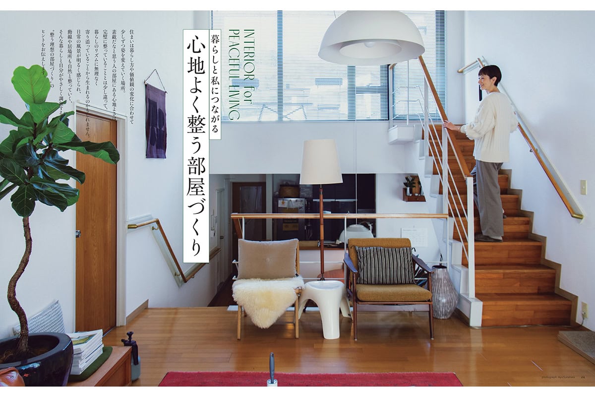 【リンネル3月号】暮らしと私につながる心地よく整う部屋づくり