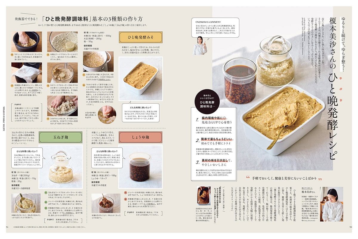 【リンネル3月号】ゆるりと続けて、ゆらぎ整う!榎本美沙さんのひと晩発酵レシピ