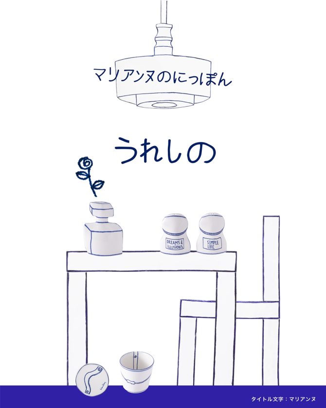 スウェーデンの陶芸家・マリアンヌ・ハルバーグの作品を、日本の伝統工芸「嬉野肥前吉田焼」で表現した新ライン「Ureshinoシリーズ」