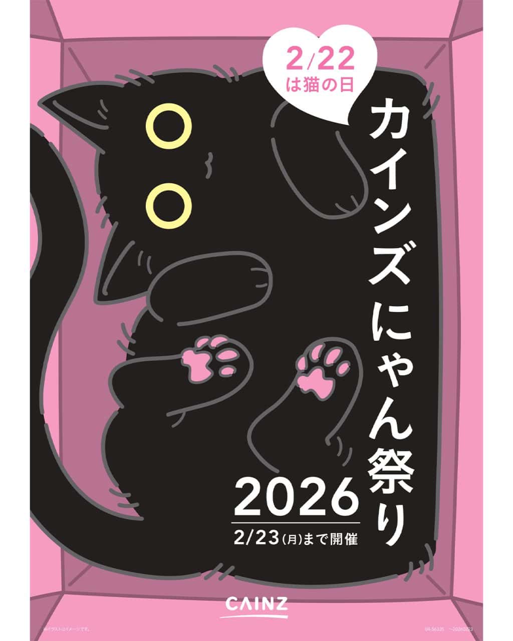 もうすぐ猫の日】 「カインズ にゃん祭り2026」でお得にフードや玩具を