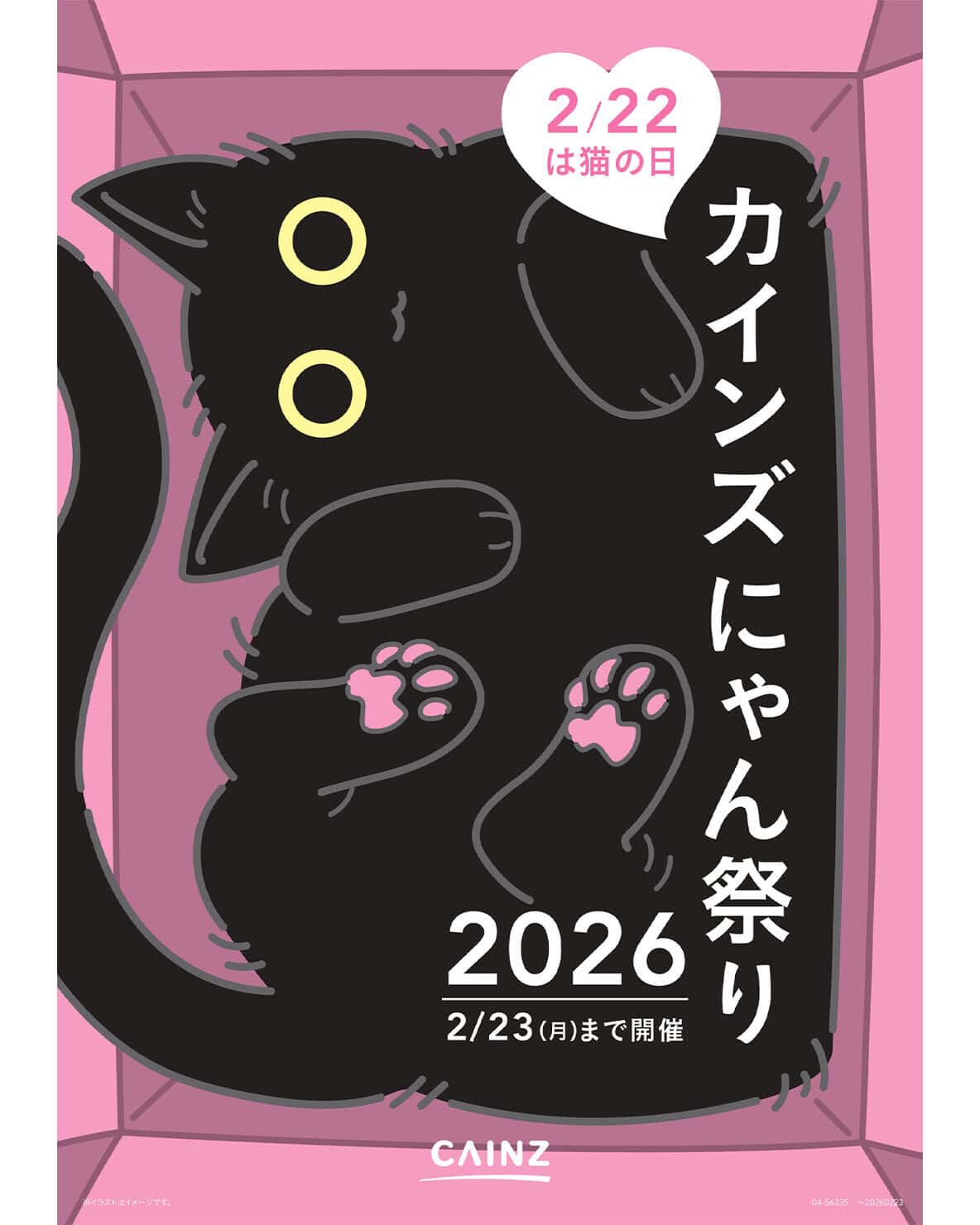 もうすぐ猫の日】 「カインズ にゃん祭り2026」でお得にフードや玩具を
