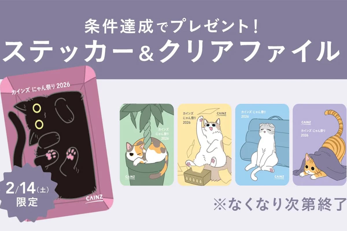 【猫の日】カインズ 条件達成でステッカーやクリアファイルをプレゼント!