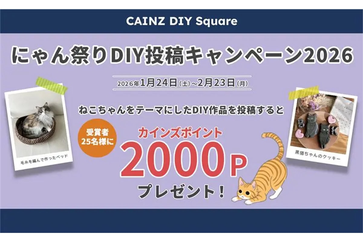 【もうすぐ猫の日】カインズ にゃん祭りDIY投稿キャンペーン