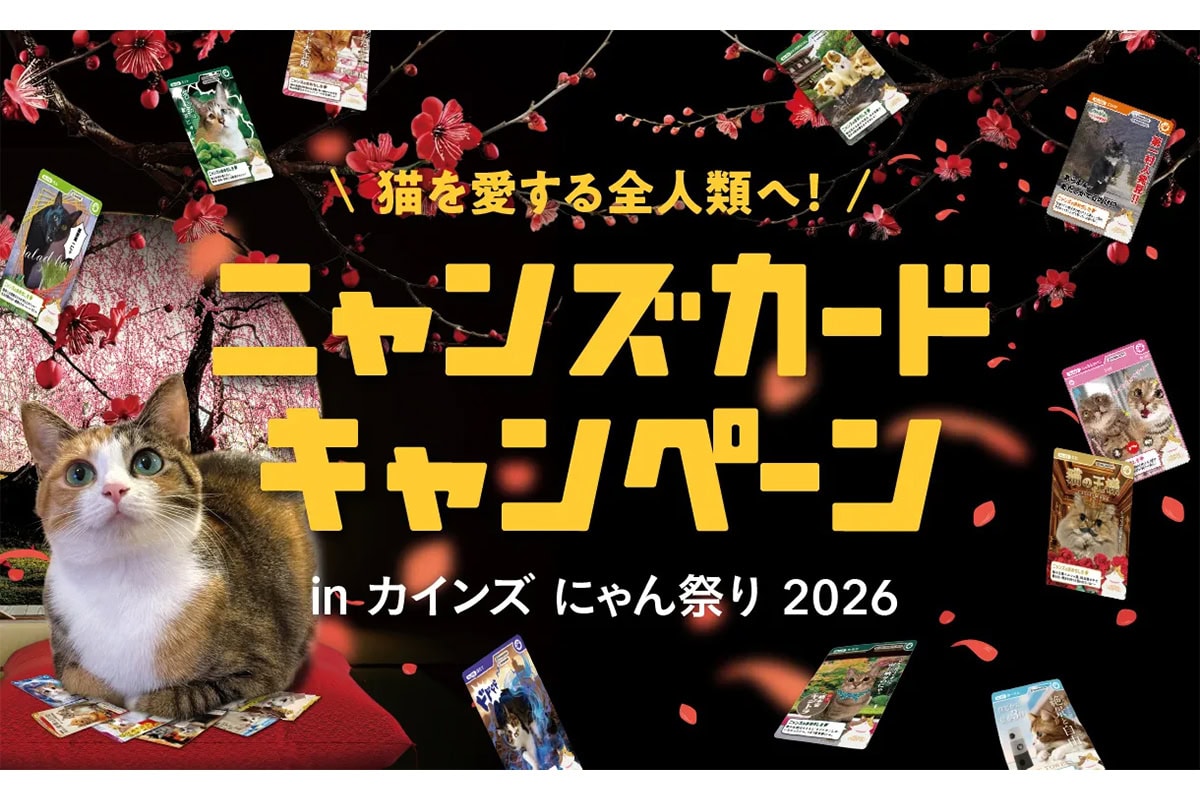 【猫の日】カインズ ニャンズカードキャンペーン