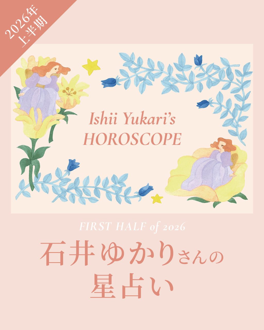 石井ゆかりさんの【2026年上半期の星占い】1月~6月