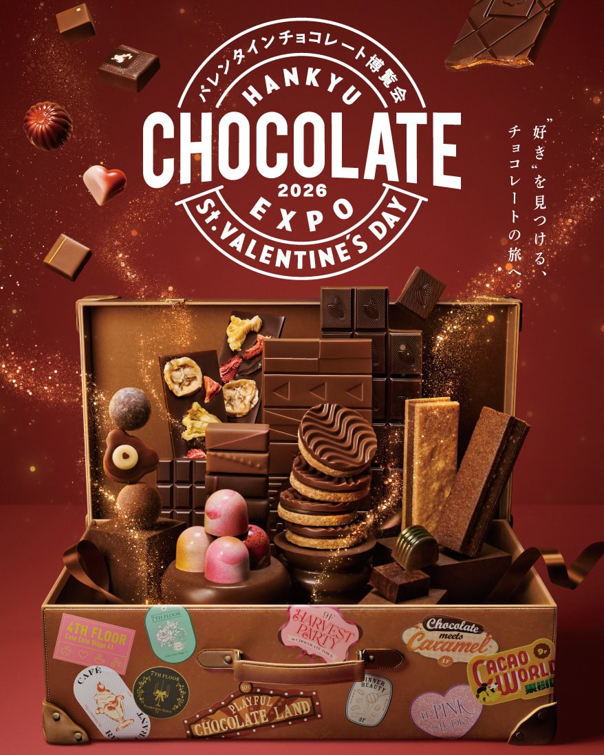 世界中から約3000種類のチョコが大阪に集結する「バレンタインチョコレート博覧会」開催! 阪急うめだ本店で楽しむ、大人のショコラ旅♡