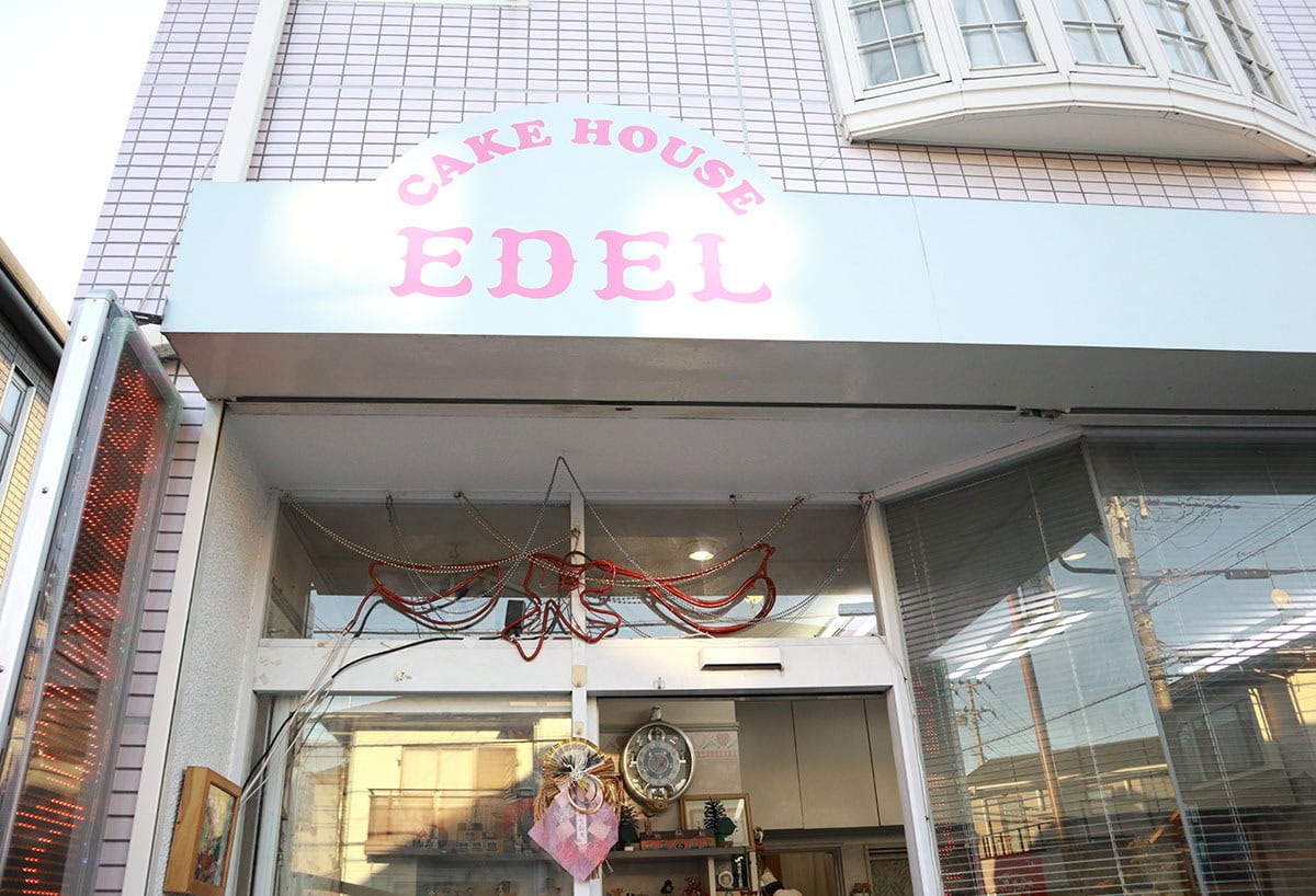 今年で創業49年目、穏やかなご夫妻が営む地元に親しまれてきた洋菓子店「ケーキハウスエーデル」