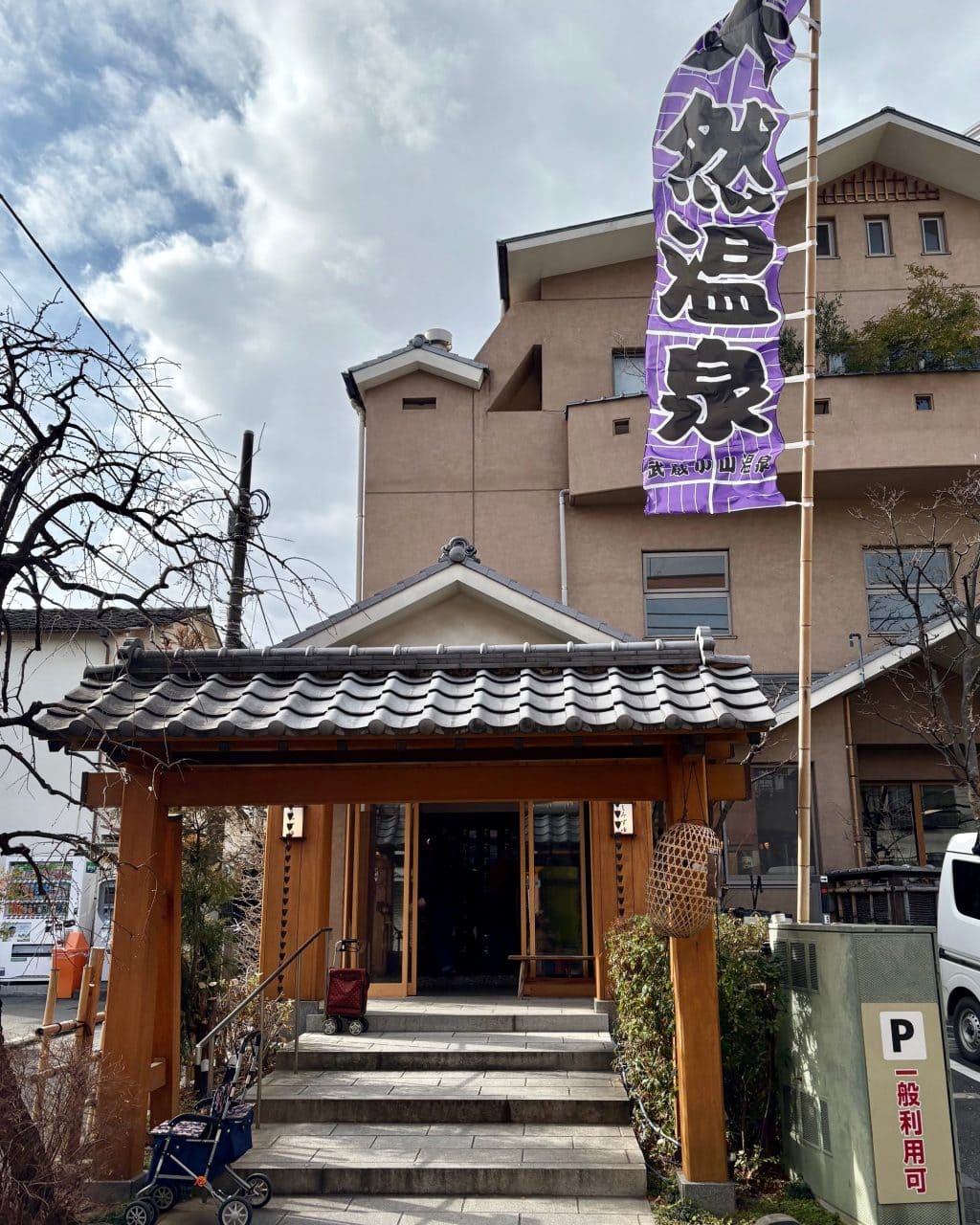 【東京・武蔵小山で温活さんぽ】 天然温泉&熱々洋食グルメで体もおなかもぽかぽかに!