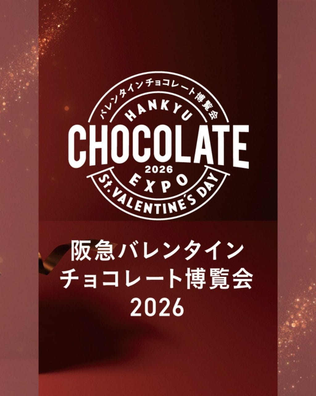 バレンタインチョコレート博覧会2026を紹介する記事の文字メインのトップ画像