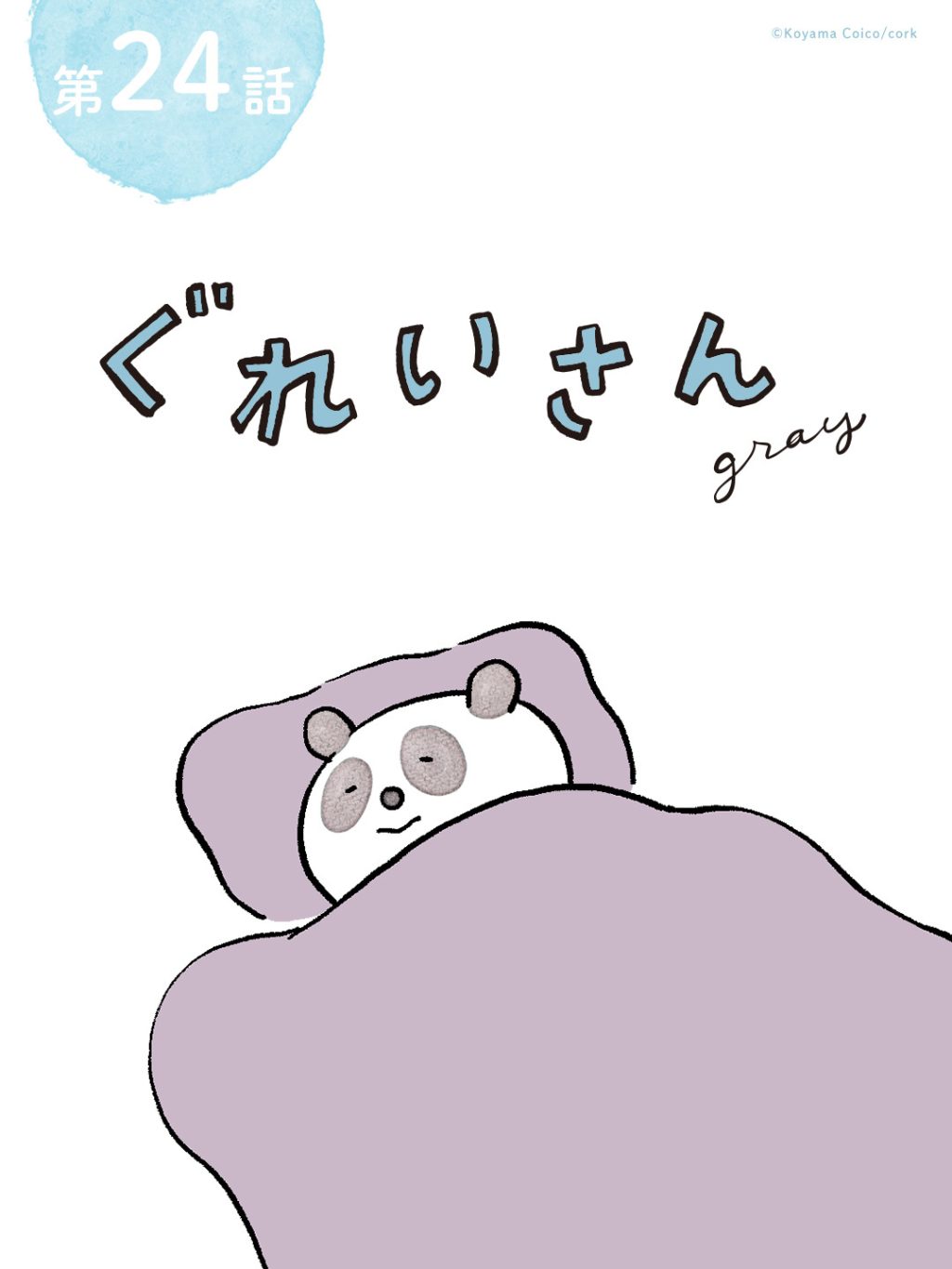 パンダが主役のこやまこいこさんの漫画連載『ぐいれいさん』24話