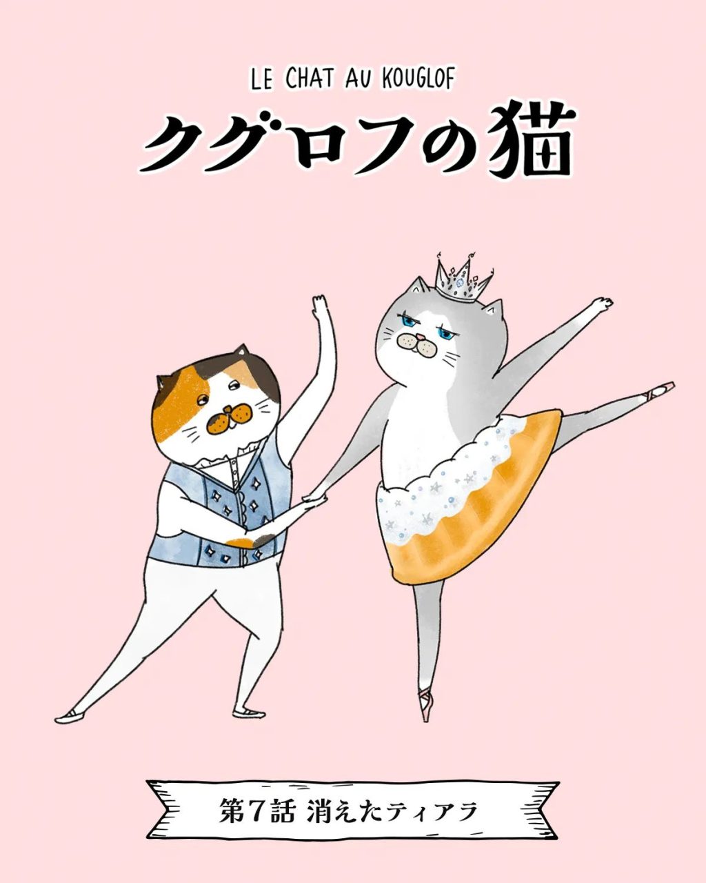 バレリーナの猫が主役の漫画『クグロフの猫』7話　消えたティアラ