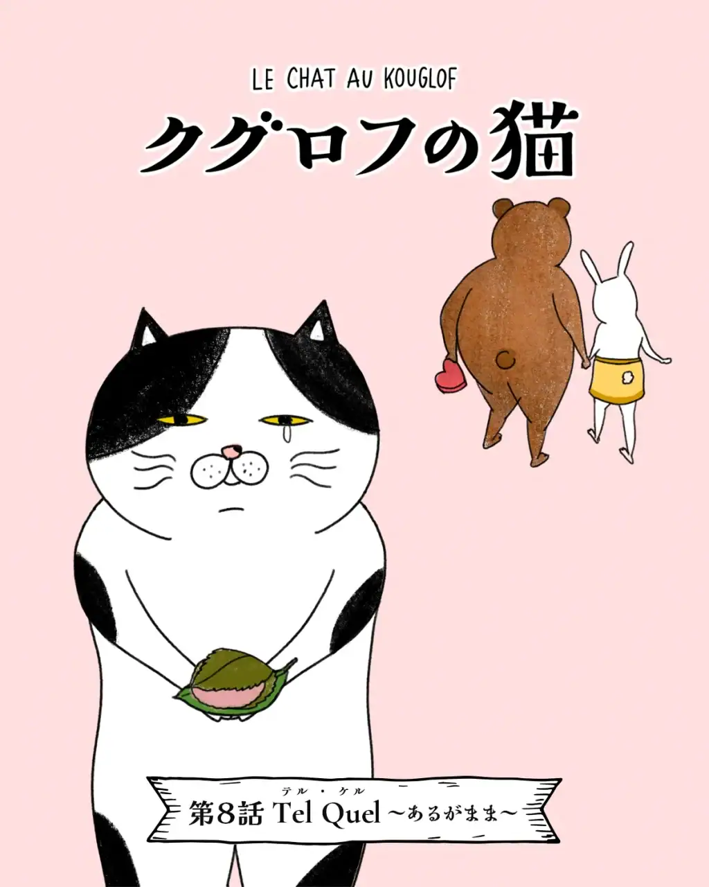 猫バレリーナが主役の猫漫画「クグロフの猫」8話