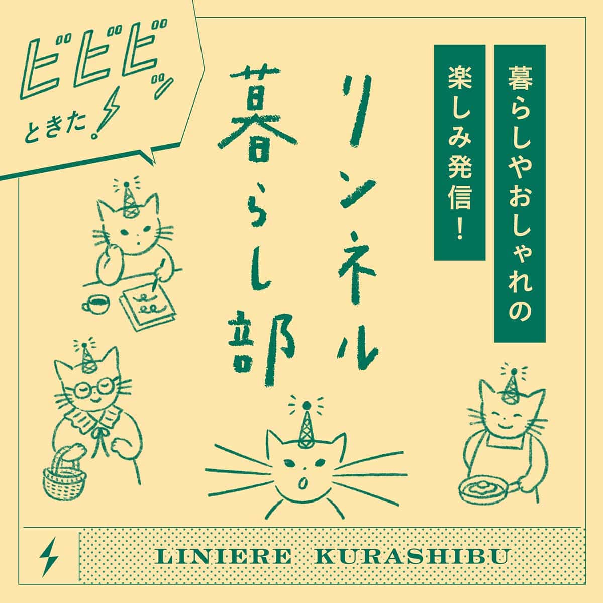 リンネル暮らし部