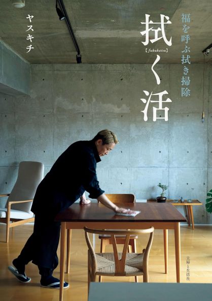 ヤスキチさん『拭く活』