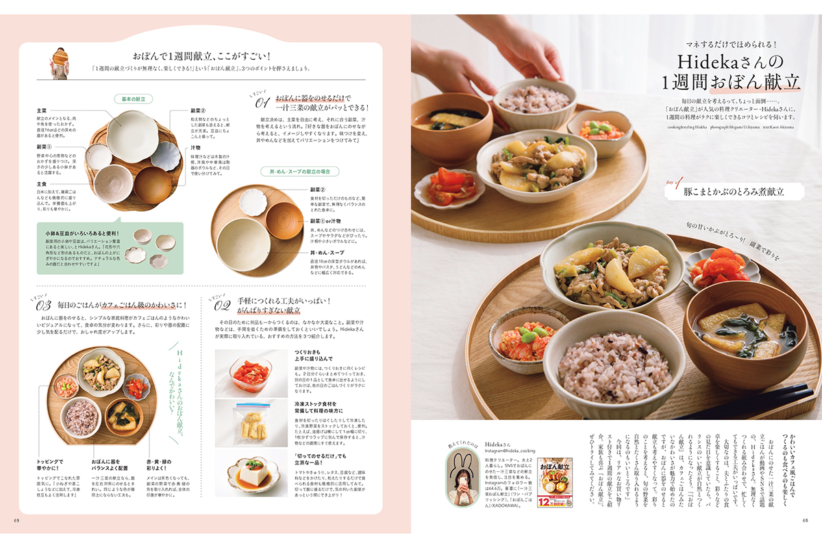 【リンネル4月号】Hidekaさんの1週間おぼん献立