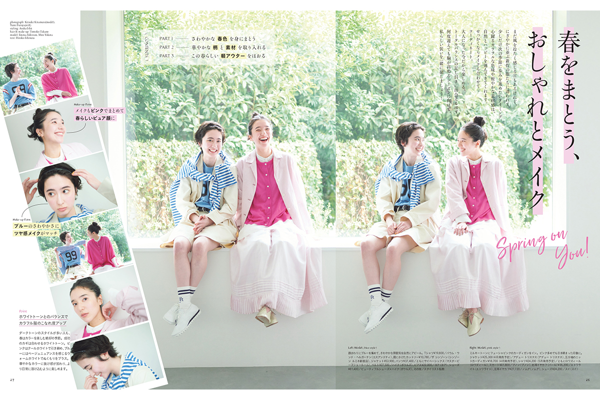 【リンネル4月号】「春をまとう、おしゃれとメイク」