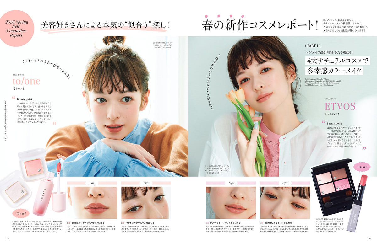 【リンネル4月号】森絵梨佳さんが登場「春の新作コスメレポート!」