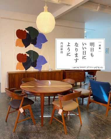 【内田彩仍さん連載：明日もいい日になりますように】 「第33回 福岡・糸島の北欧家具店『ハミングジョー』へ」