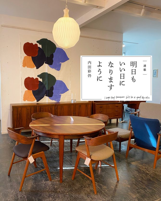 【内田彩仍さん連載：明日もいい日になりますように】 「第33回 福岡・糸島の北欧家具店『ハミングジョー』へ」