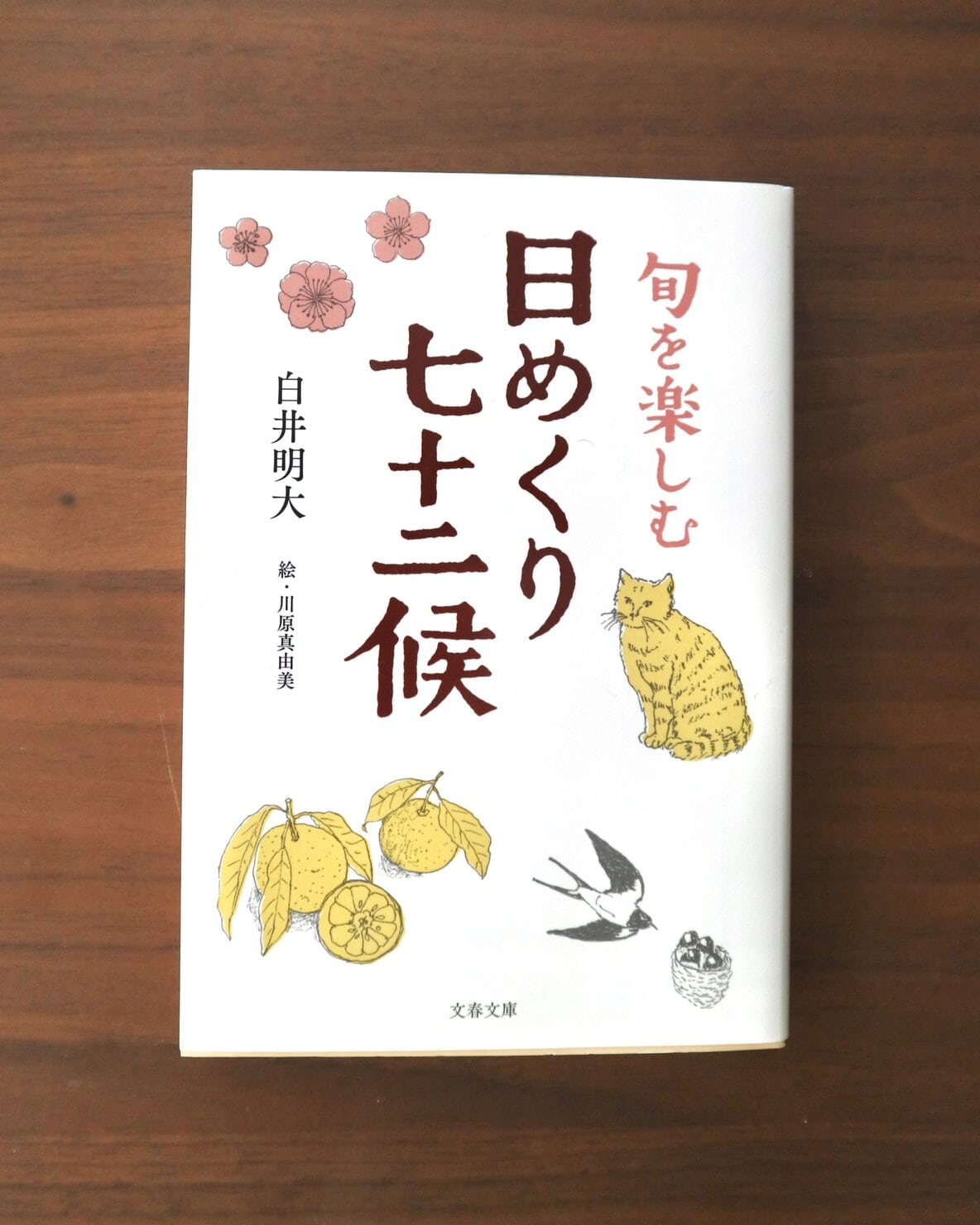 旬を楽しむ 日めくり七十二候/白井明大(文春文庫)