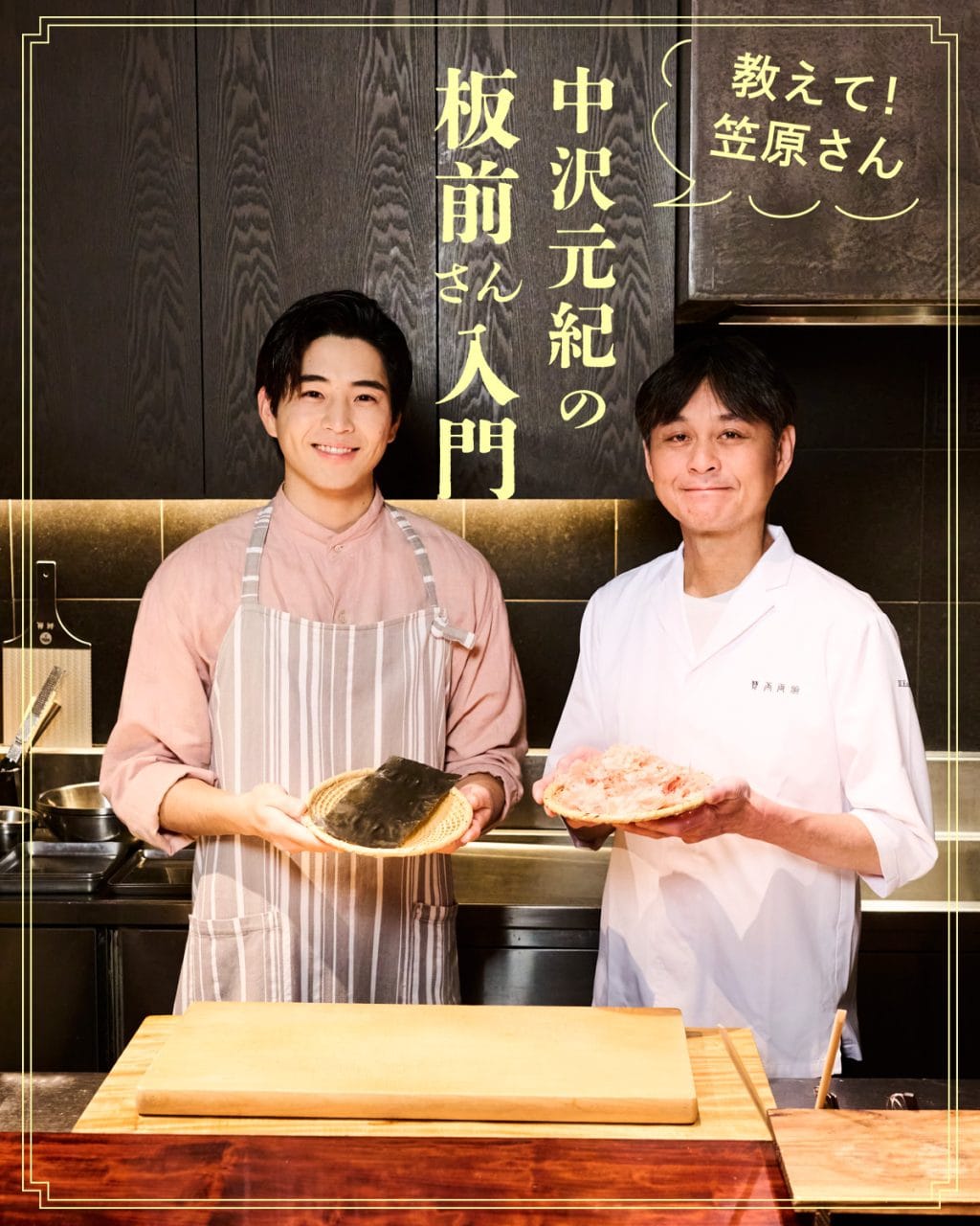 中沢元紀の板前さん入門 第4回：出汁と絶品朝ごはん】 笠原将弘さん 