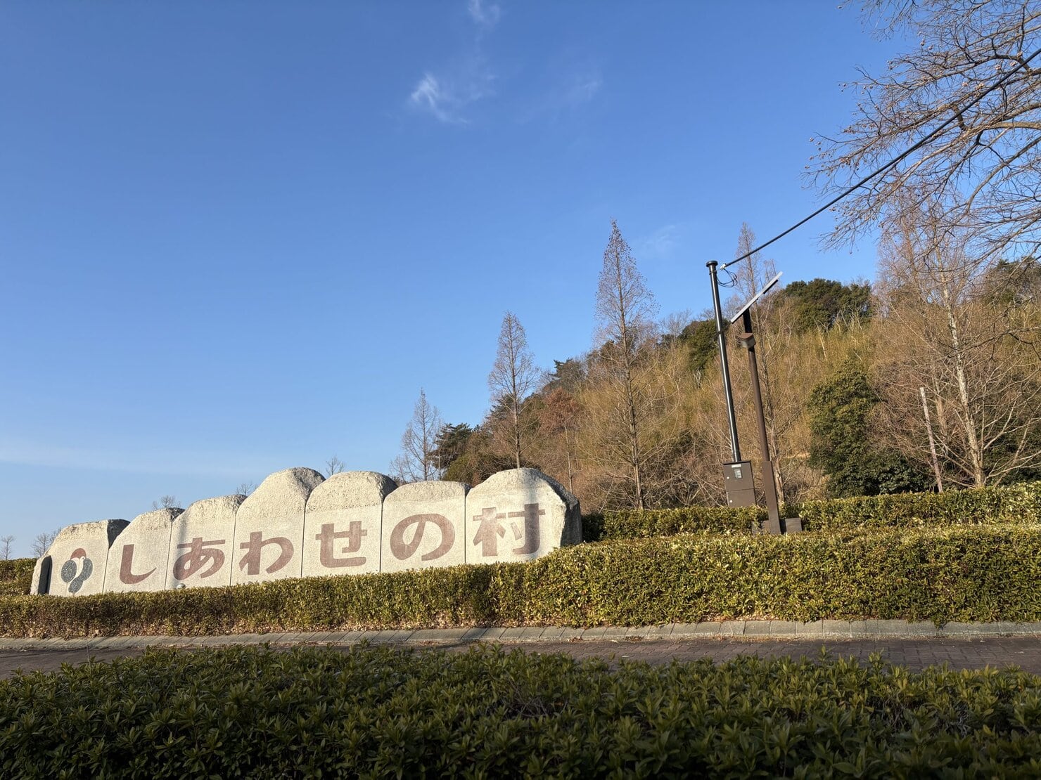 神戸の北区「しあわせの村・馬事公苑」入口