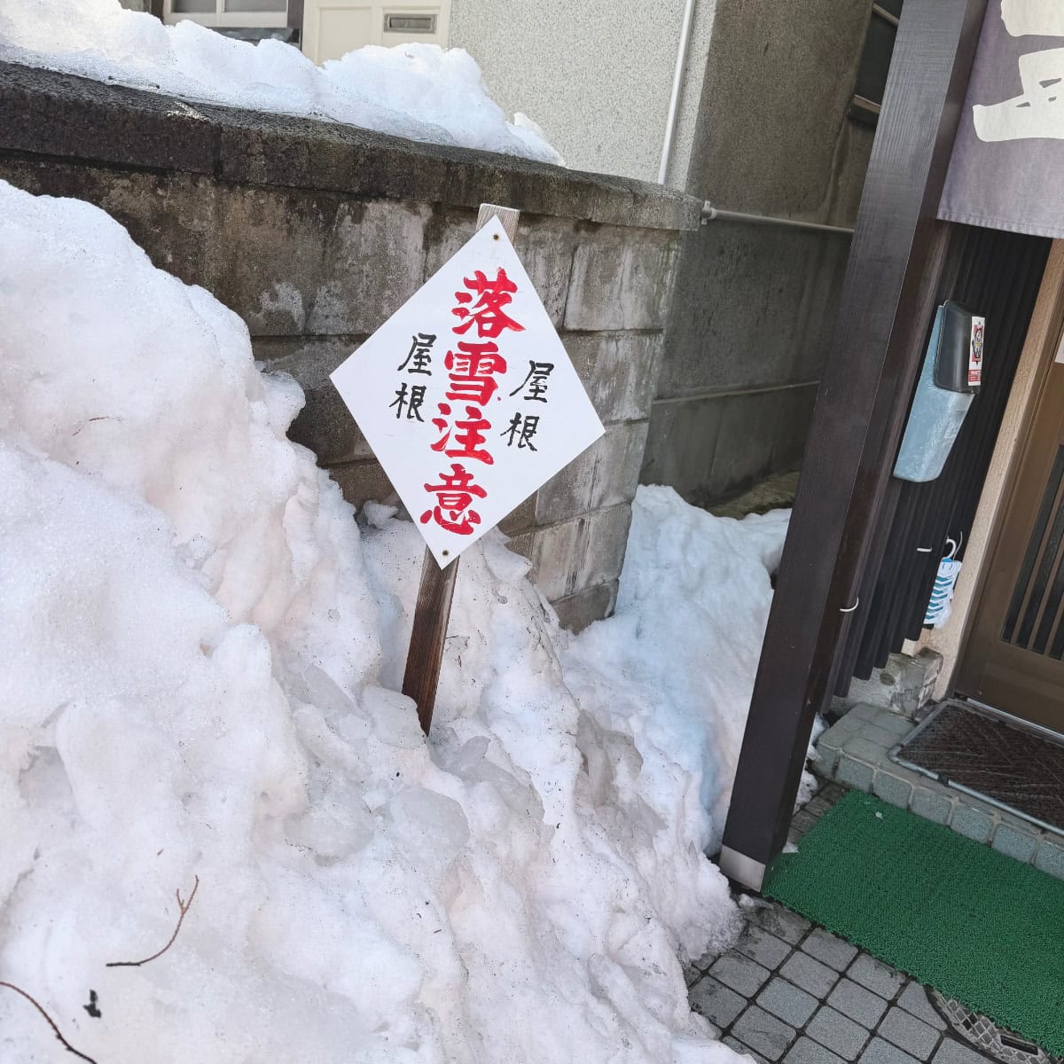 もう落雪してる落雪注意の看板