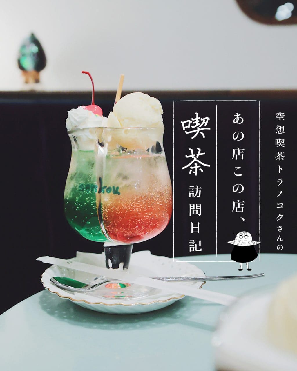 東京・西荻窪の喫茶店「喫茶閃光」のツインソーダ：空想喫茶トラノコクさんのあの店この店、喫茶訪問日記 #11
