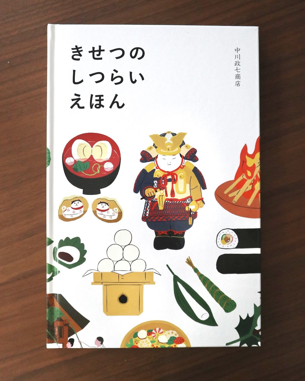 きせつのしつらいえほん/中川政七商店