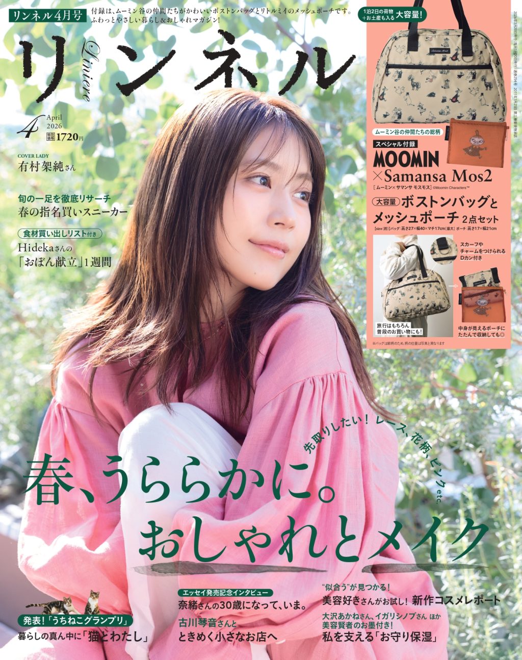 【リンネル最新号】 おしゃれとメイクの春支度「ムーミン×サマンサ モスモス」付録と注目の特集を最速レポート〈2月19日発売4月号・4月号増刊〉