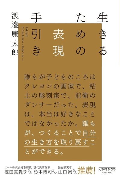 渡邉康太郎さん新著『生きるための表現手引き』