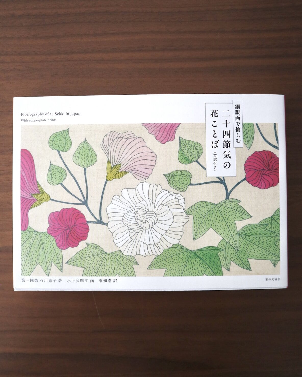 銅版画で愉しむ 二十四節気の花ことば 〈英訳付き〉石川恵子/水上多摩江(家の光協会)