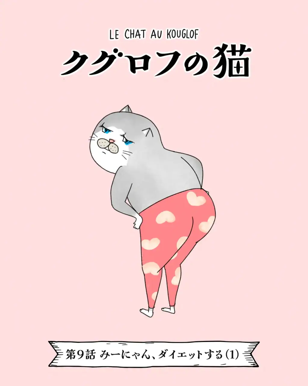 猫バレリーナが主役の漫画クグロフの猫9話「ダイエット」の回