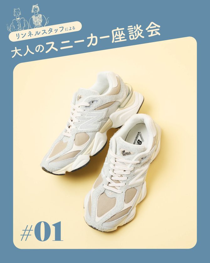 【この春狙いたい大人のスニーカー #01 ニューバランス〈90/60〉】 靴好きリンネルスタッフ２名が語る魅力とはき心地