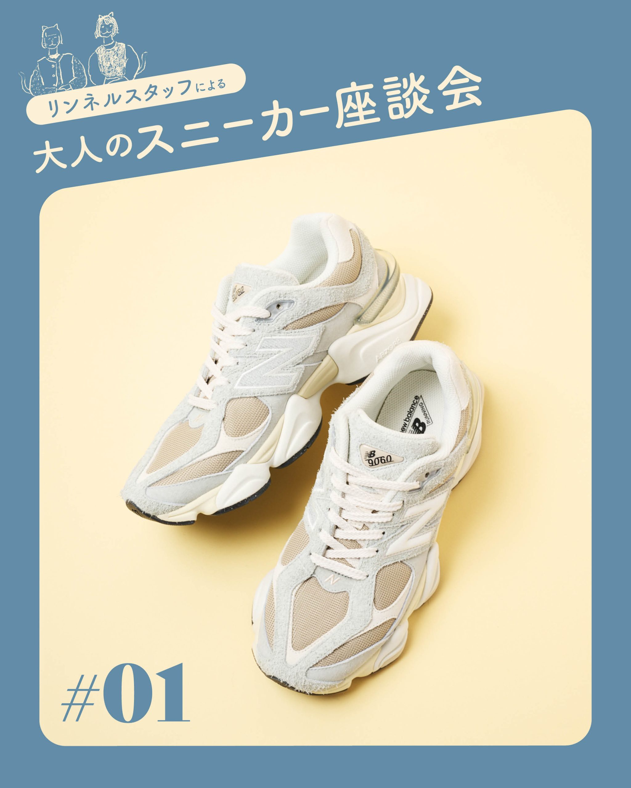 【この春狙いたい大人のスニーカー #01 ニューバランス〈90/60〉】 靴好きリンネルスタッフ2名が語る魅力とはき心地
