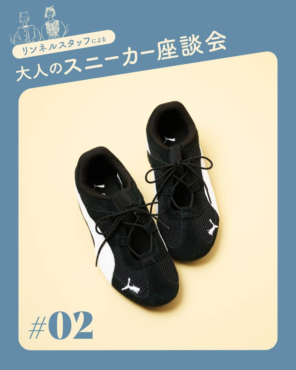 【この春狙いたい大人スニーカー #02 プーマ〈SPEEDCAT GO WNS〉】 靴好きリンネルスタッフ2名が語る魅力とはき心地