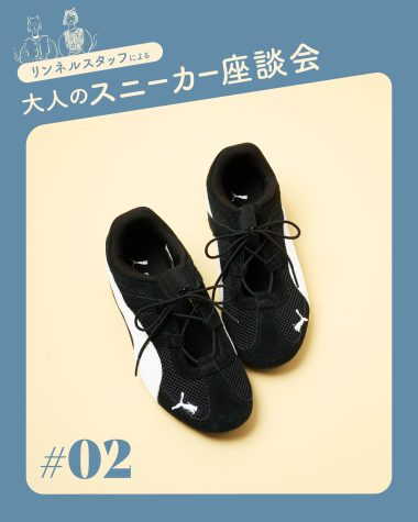 【この春狙いたい大人スニーカー ＃02 プーマ〈SPEEDCAT GO WNS〉】 靴好きリンネルスタッフ２名が語る魅力とはき心地