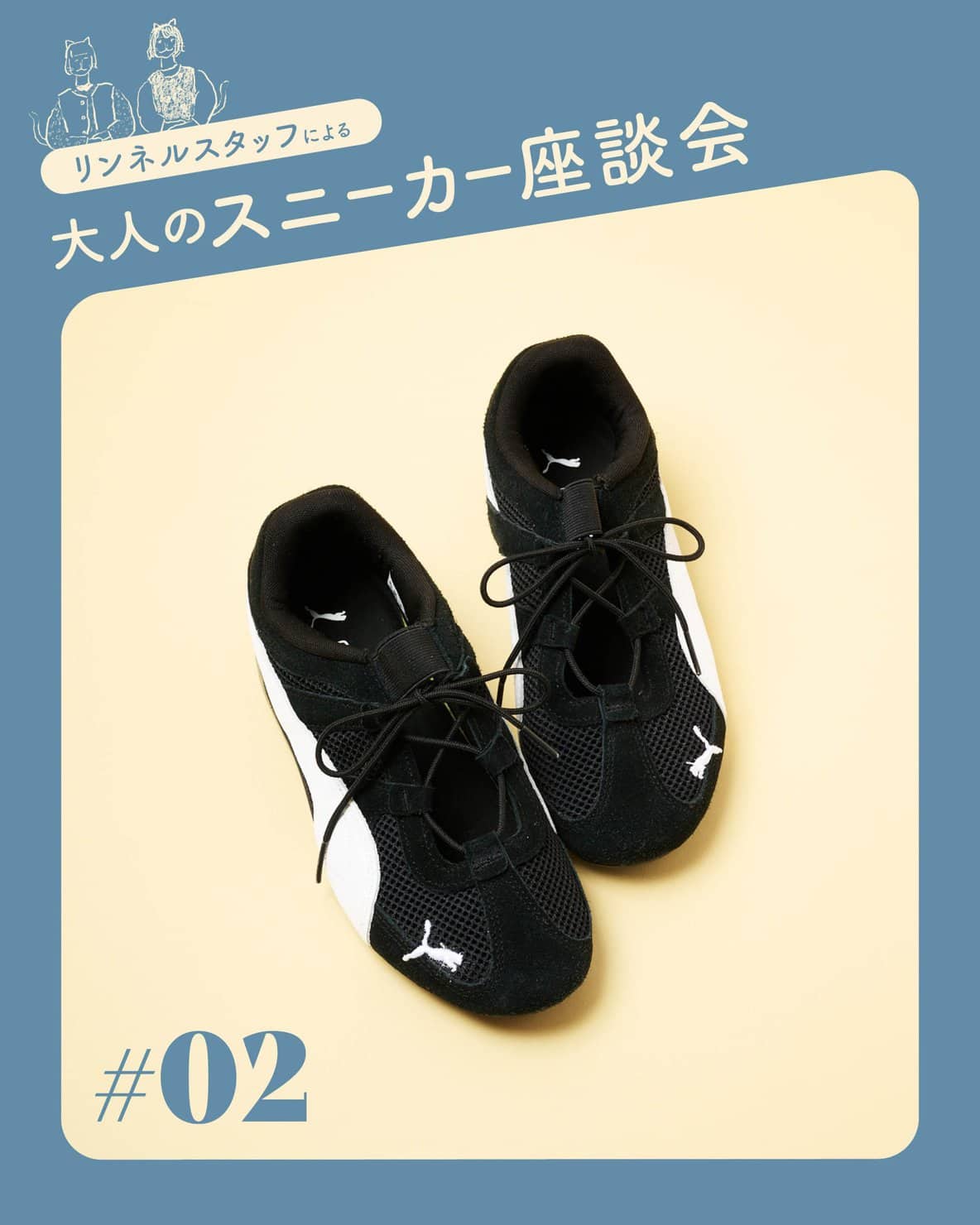 【この春狙いたい大人スニーカー #02 プーマ〈SPEEDCAT GO WNS〉】 靴好きリンネルスタッフ2名が語る魅力とはき心地