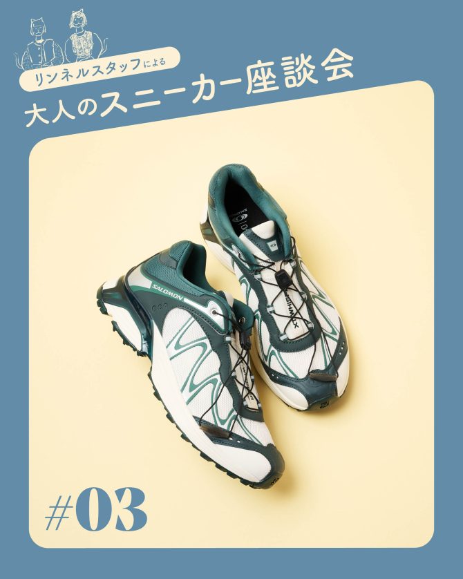 【この春狙いたい大人スニーカー ＃03 サロモン〈XT-WHISPER〉】 靴好きリンネルスタッフ２名が語る魅力とはき心地
