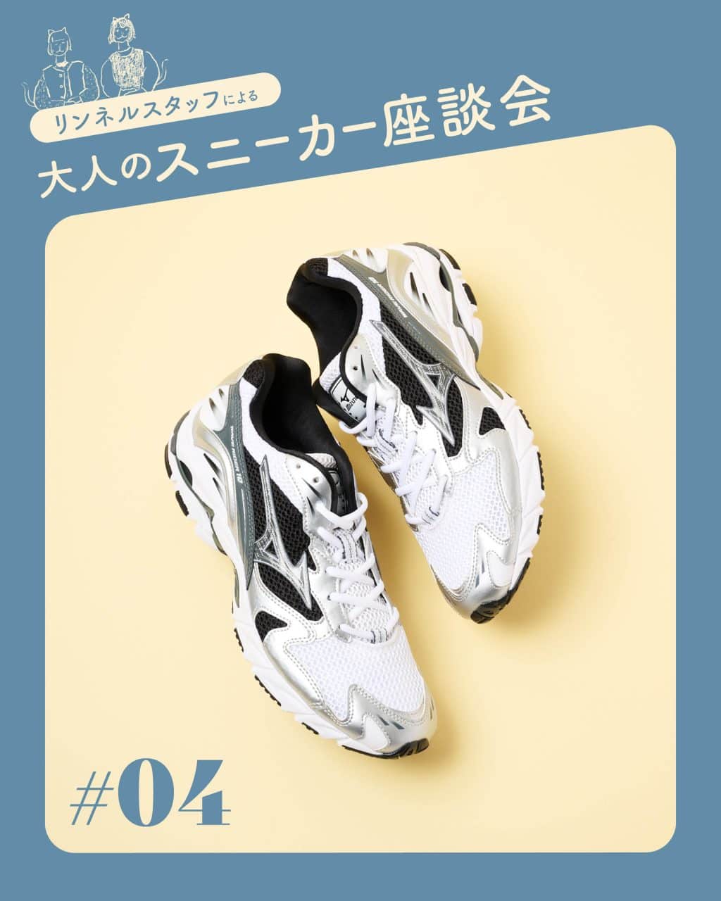 この春狙いたい大人スニーカー ＃04 ミズノ〈WAVE RIDER 10〉】 靴好き