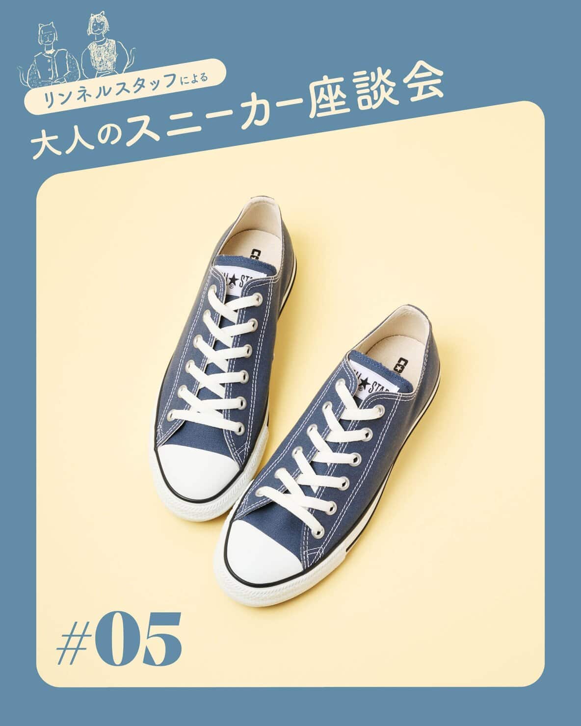 【この春狙いたい大人スニーカー #05 コンバース〈オールスター OX〉】 靴好きリンネルスタッフ2名が語る魅力とはき心地