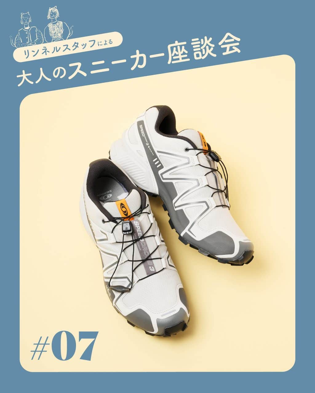 【この春狙いたい大人スニーカー #07 サロモン〈SPEEDCROSS 3 GORE-TEX〉】 靴好きリンネルスタッフ2名が語る魅力とはき心地