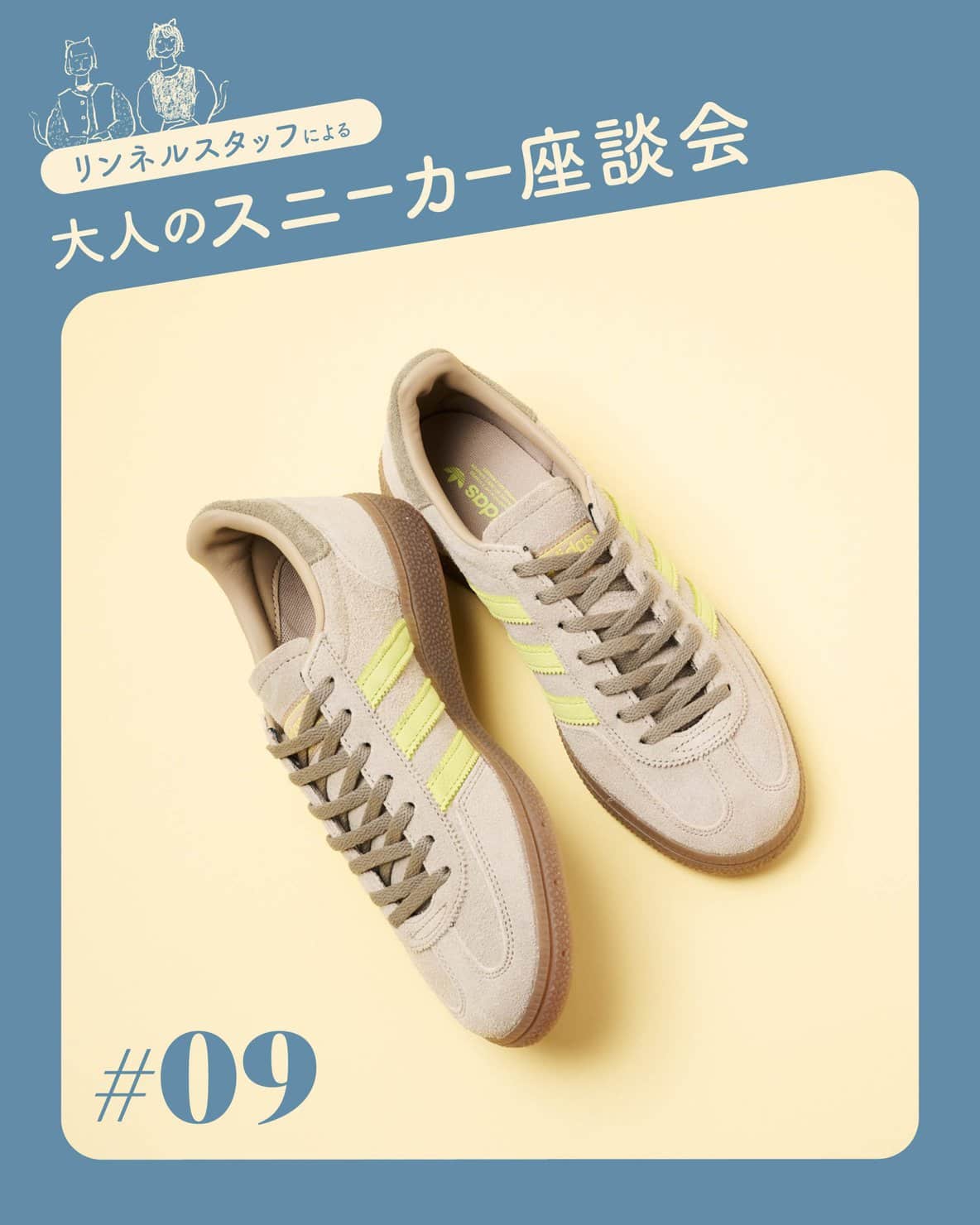 【この春狙いたい大人スニーカー #09 アディダス オリジナルス〈HANDBALL SPEZIAL W exclusive〉】 靴好きリンネルスタッフ2名が語る魅力とはき心地