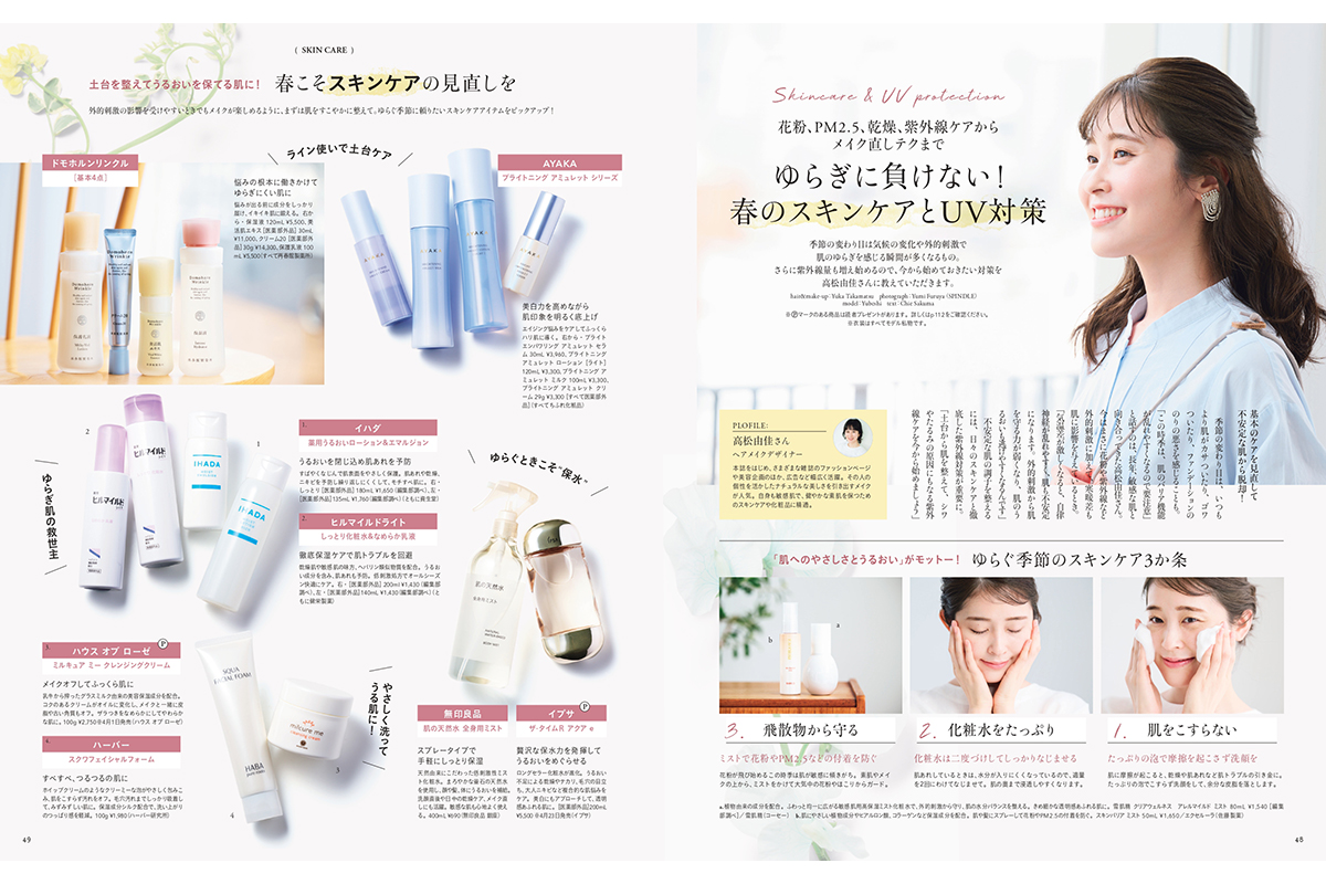 ゆべしさんが登場【リンネル5月号】ゆらぎに負けない!春のスキンケアとUV対策