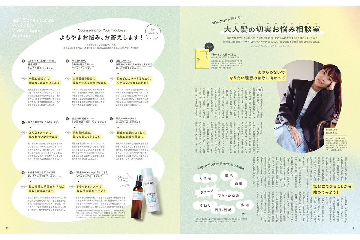 【リンネル5月号】shucoさん教えて! 大人髪の切実お悩み相談室