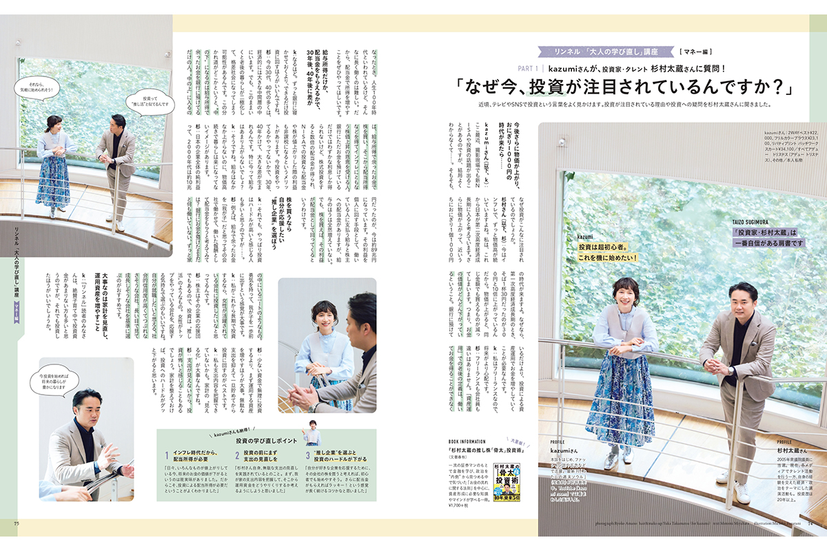 【リンネル5月号】kazumiさんが、投資家・タレント杉村太蔵さんに質問! 「なぜ今、投資が注目されているんですか?」