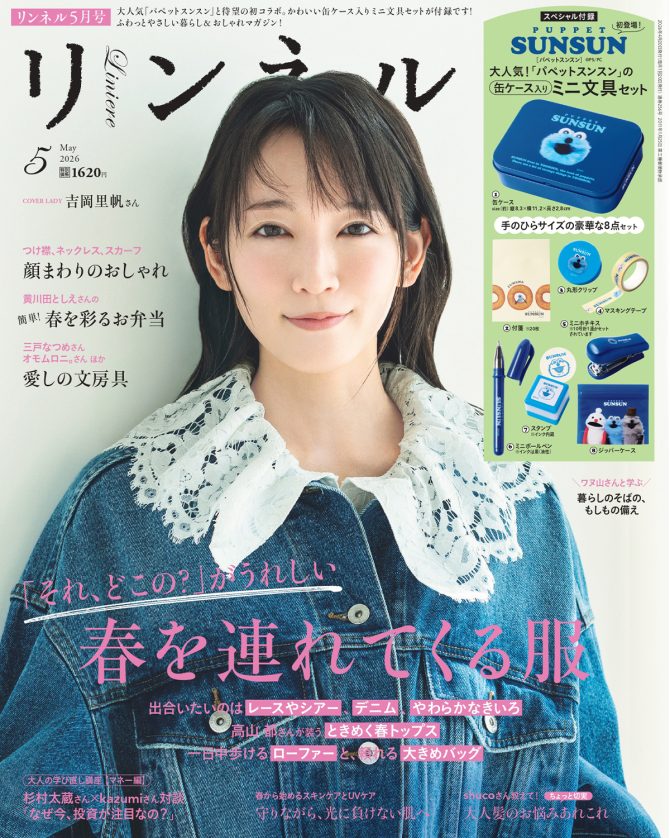 【リンネル最新号】 おしゃれでメイクで、春よ来い♪「パペットスンスン」「キッピス」付録と注目の特集を最速レポート〈3月19日発売5月号・5月号増刊〉ご紹介します