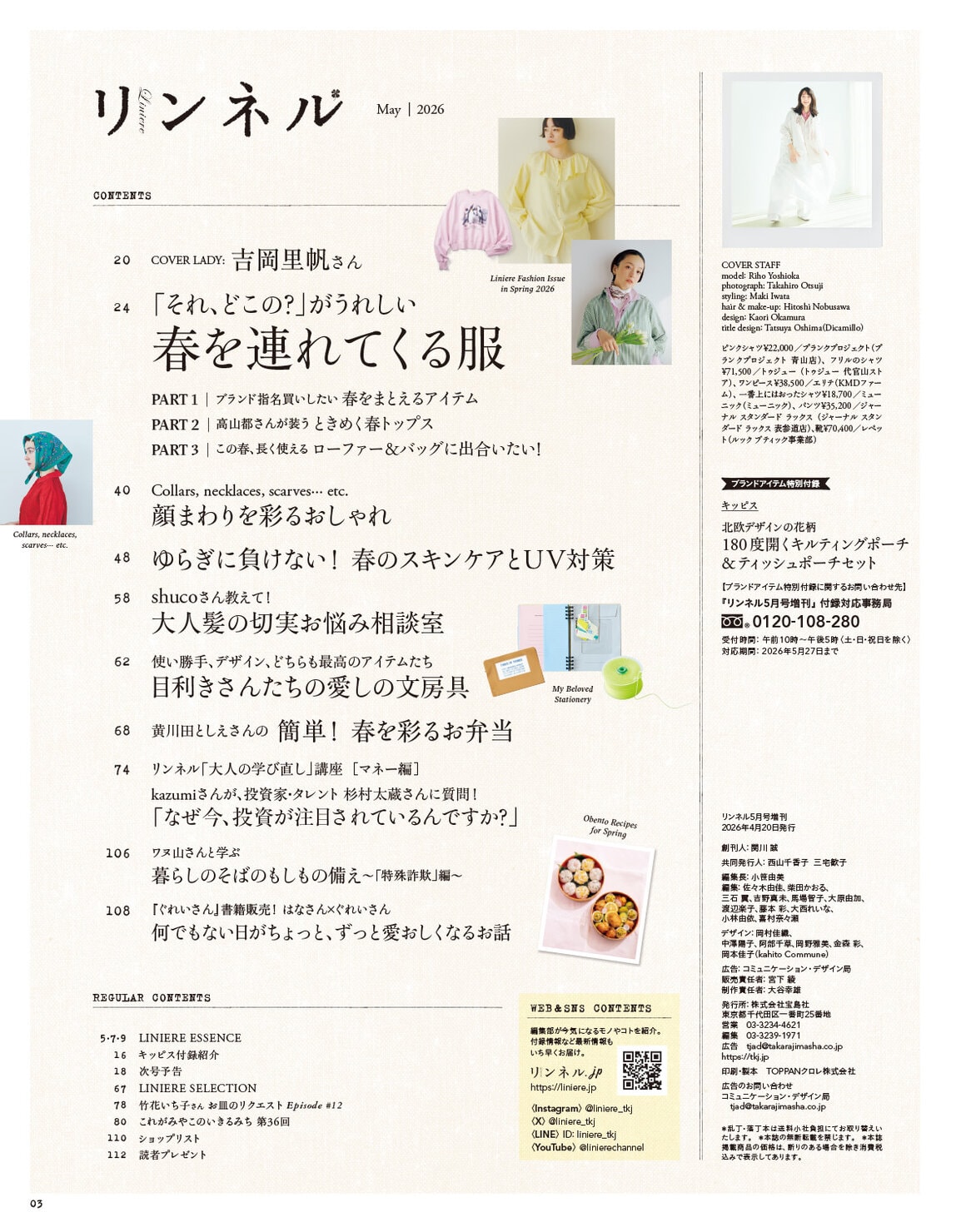 リンネル 5月号増刊・付録 | 宝島社の雑誌リンネル（Liniere）