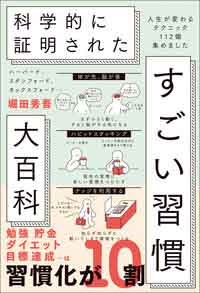 『ハーバード、スタンフォード、オックスフォード … 科学的に証明された すごい習慣大百科』 堀田秀吾 ¥1,760(SBクリエイティブ)