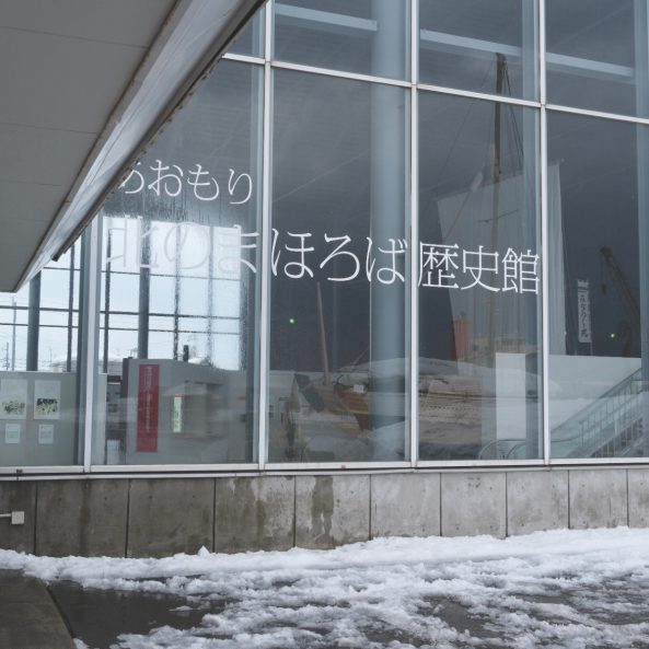青森市にあるあおもり北のまほろば歴史館
